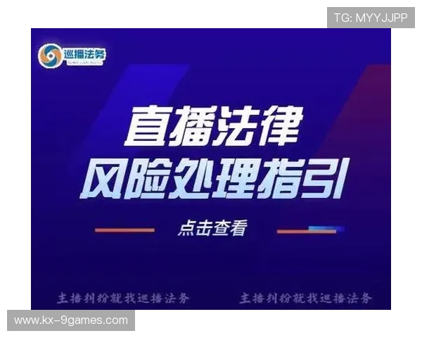 游戏开直播是否会对队友产生法律风险及相关法规解析